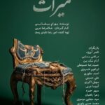 «میراث» با ترجمه زباناشاره روی صحنه میرود «میراث» با ترجمه زباناشاره روی صحنه میرود_6a685b9074804.jpeg