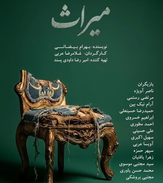 «میراث» با ترجمه زبان‌اشاره روی صحنه می‌رود