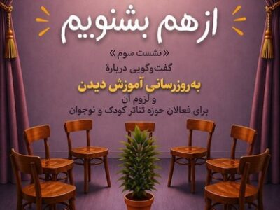نشست هشتاد و پنجم «توکا» با محوریت ضرورت به‌روزرسانی آموزش فعالان تئاتر کودک و نوجوان برگزار شد