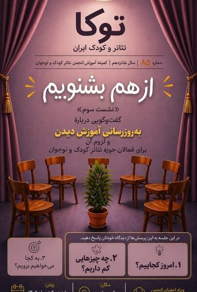 نشست هشتاد و پنجم «توکا» با محوریت ضرورت به‌روزرسانی آموزش فعالان تئاتر کودک و نوجوان برگزار شد