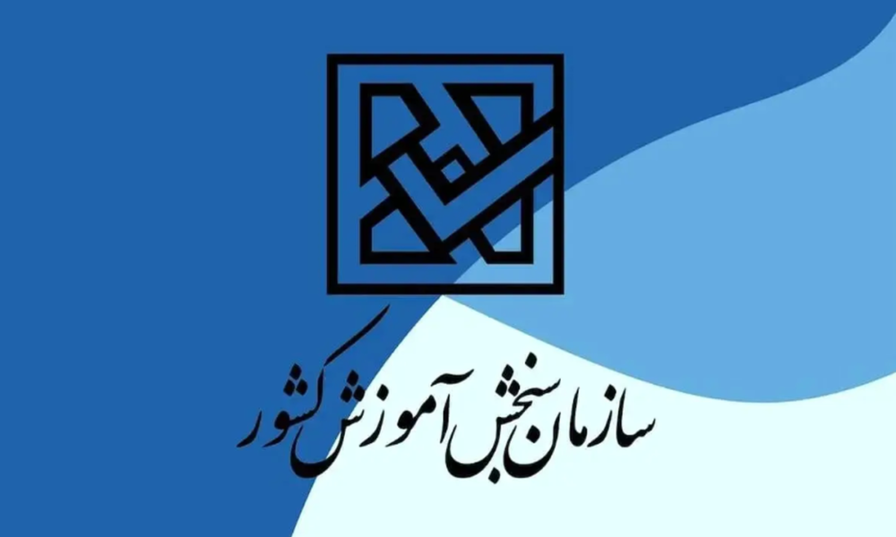 هشدار جدی سازمان سنجش / مغایرت معدل می‌تواند به لغو قبولی منجر شود