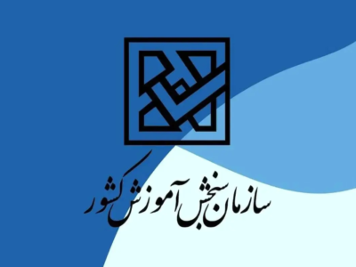 هشدار جدی سازمان سنجش / مغایرت معدل می‌تواند به لغو قبولی منجر شود