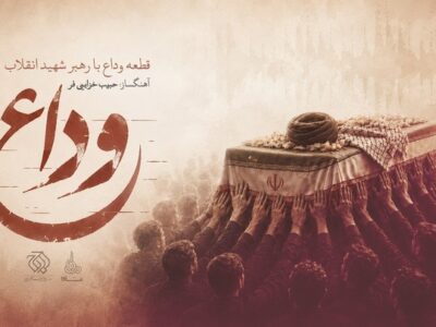«وداع» منتشر شد/ تازه‌ترین اثر حبیب خزایی‌فر برای رهبر شهید انقلاب