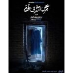 پیش‌فروش روزهای جدید اجرا آغاز شد/ رونمایی از پوستر «مرگ اشرف غنی»_6a53437d932cb.jpeg