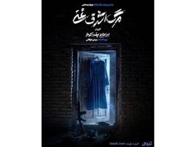 پیش‌فروش روزهای جدید اجرا آغاز شد/ رونمایی از پوستر «مرگ اشرف غنی»