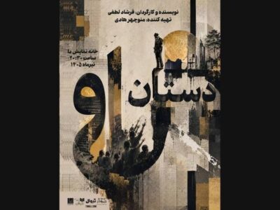 پیش‌فروش روزهای جدید بلیت «دستان او»/ پوستر نمایش رونمایی شد