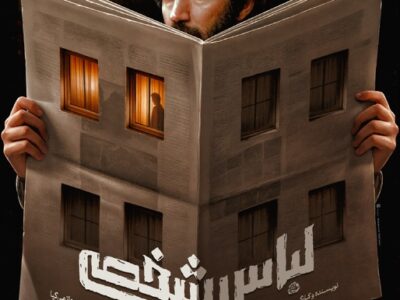 پیچیده‌ترین پرونده امنیتی پس از انقلاب روی پرده سینما/ پوستر «لباس شخصی» منتشر شد