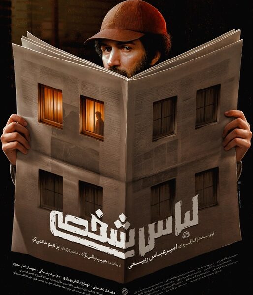 پیچیده‌ترین پرونده امنیتی پس از انقلاب روی پرده سینما/ پوستر «لباس شخصی» منتشر شد