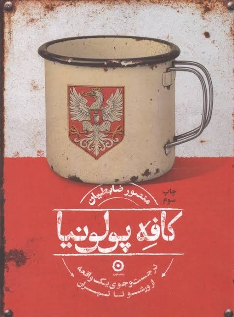 «کافه پولنیا» روایتی بیطرفانه از حضور لهستانیها در ایران است / تلاش برای بازخوانی تاریخ از دریچه انسانها «کافه پولنیا» روایتی بیطرفانه از حضور لهستانیها در ایران است / تلاش برای بازخوانی تاریخ از دریچه انسانها