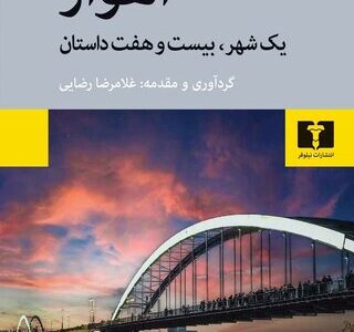 کتاب «اهواز یک شهر، بیست‌وهفت داستان» منتشر شد