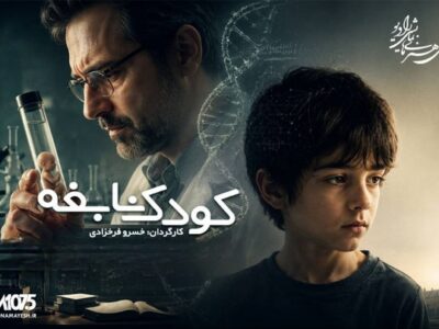 «کودک نابغه» با یاد خسرو فرخزادی و مهتاب امینی بازپخش می‌شود