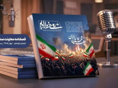 یازدهمین شماره فصلنامه «روی خط رادیو» منتشر شد