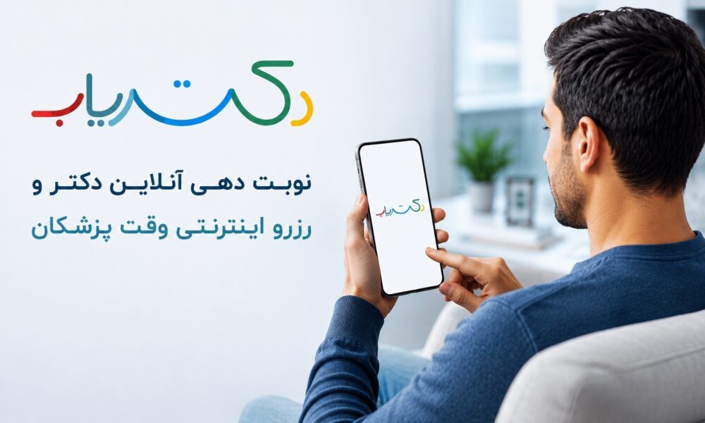 نوبت دهی آنلاین دکتر و رزرو اینترنتی وقت پزشکان | دکتریاب
