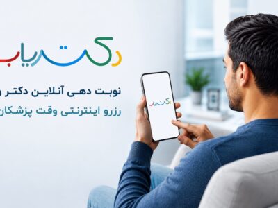 نوبت دهی آنلاین دکتر و رزرو اینترنتی وقت پزشکان | دکتریاب