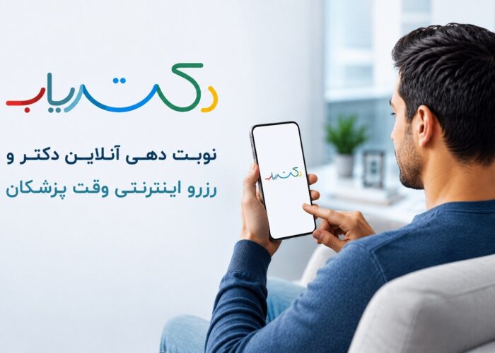 نوبت دهی آنلاین دکتر و رزرو اینترنتی وقت پزشکان | دکتریاب