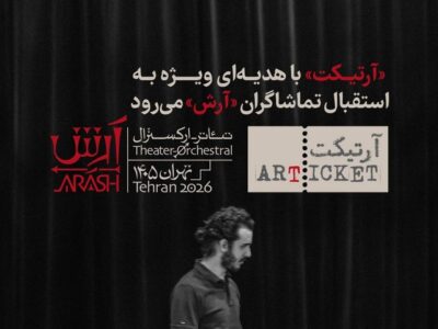 «آرتیکت» با هدیه‌ای ویژه به استقبال تماشاگران «آرش» می‌رود