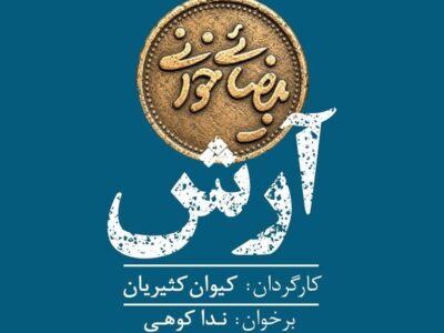 «آرش» در «بیضایی‌خوانی»