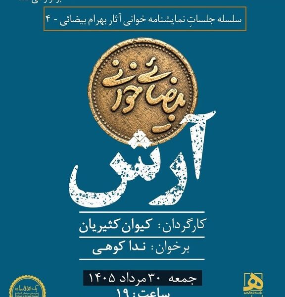 «آرش» در «بیضایی‌خوانی»
