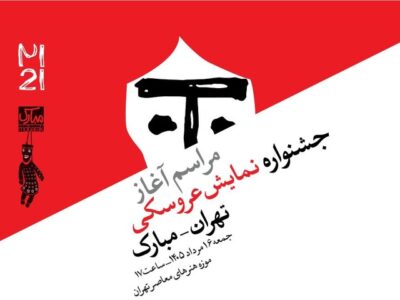 آغاز رویدادهای بیست‌ویکمین جشنواره بین‌المللی نمایش عروسکی تهران–مبارک در موزه هنرهای معاصر تهران