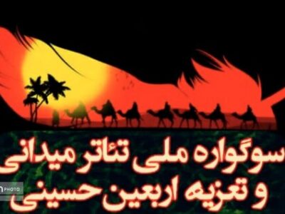 آغازبه‌کار هفتمین سوگواره ملی تئاتر میدانی و تعزیه اربعین حسینی در چذابه
