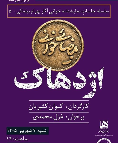 اجراهای تازه از پروژه «بیضائی‌خوانی»؛ «آرش» و «اژدهاک» دوباره خوانده می‌شوند
