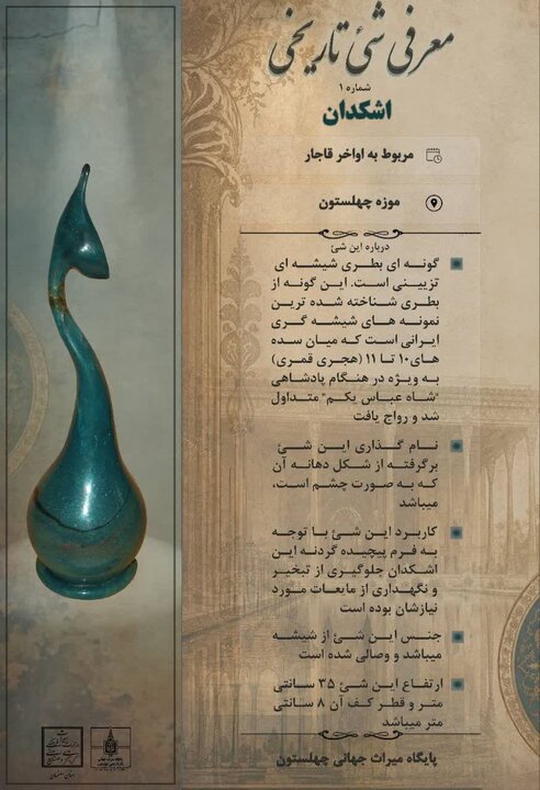 اشکدان قاجاری در ویترین چهلستون؛ آغاز طرح معرفی ماهانه اشیای تاریخی