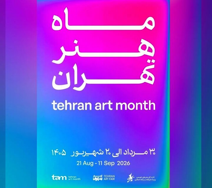 افتتاح ۴ نمایشگاه و یک رویداد هنری در تهران افتتاح ۴ نمایشگاه و یک رویداد هنری در تهران