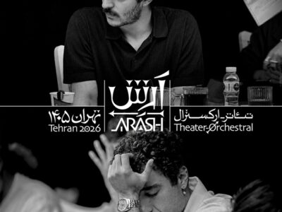 بازیگران تئاتر-ارکسترال «آرش» معرفی شدند