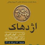 «بیضایی‌خوانی» به «اژدهاک» رسید_6a73903eda29c.jpeg