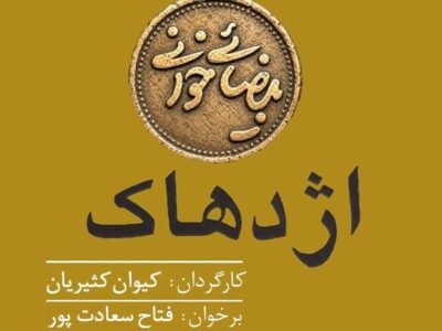 «بیضایی‌خوانی» به «اژدهاک» رسید