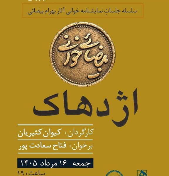 «بیضایی‌خوانی» به «اژدهاک» رسید