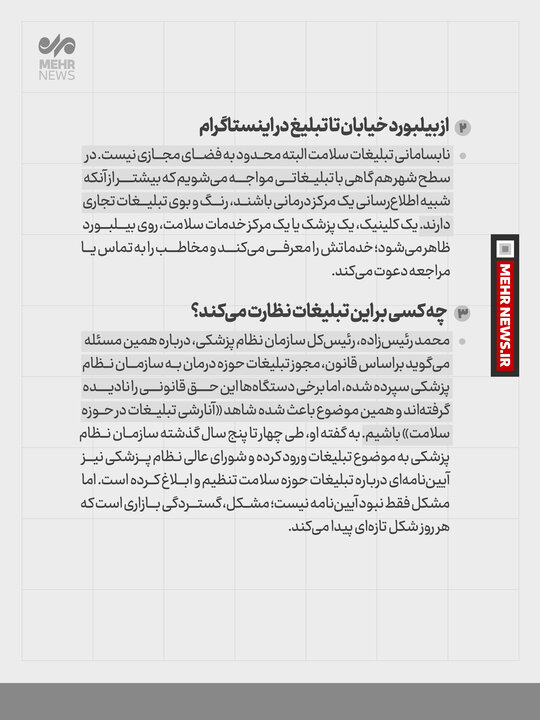 تبلیـغات سلامـت بی در و پیکر شد