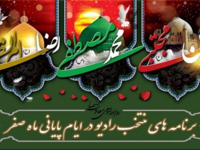 تدارک ویژه رادیو در ایام سوگواری پایان ماه صفر