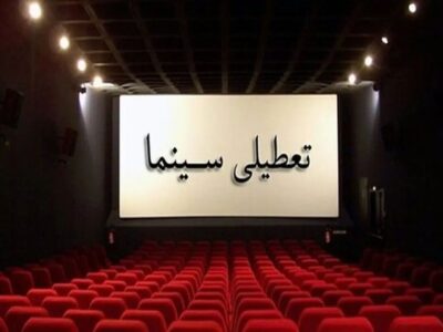 تعطیلی سینماهای سراسر کشور در روز اربعین