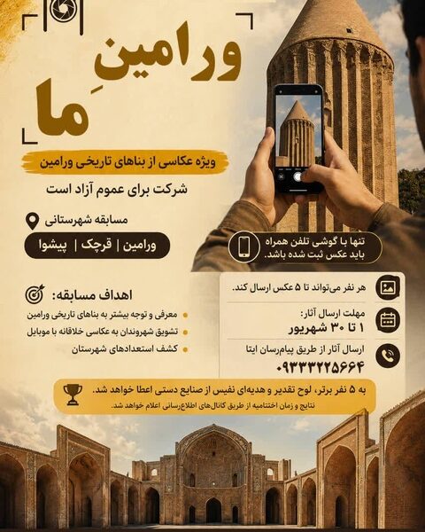 جشنواره و مسابقه عکس موبایلی بناهای تاریخی ورامین آغاز شد