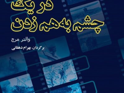 «در یک چشم به هم زدن» با ترجمه بهرام دهقانی به چاپ چهارم رسید