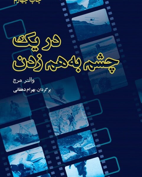 «در یک چشم به هم زدن» با ترجمه بهرام دهقانی به چاپ چهارم رسید