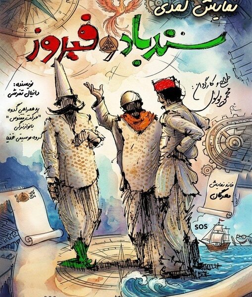 دور دوم اجرای کمدی «سندباد و فیروز» در خانه نمایش مهرگان