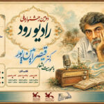 دومین جشنواره ملی «رادیو رود» با محوریت شعرهای قیصر امینپور فراخوان داد دومین جشنواره ملی «رادیو رود» با محوریت شعرهای قیصر امینپور فراخوان داد_6a6ef2f5555e8.jpeg