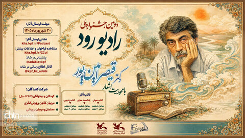 دومین جشنواره ملی «رادیو رود» با محوریت شعرهای قیصر امین‌پور فراخوان داد