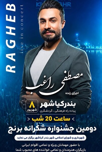 دومین جشنواره ملی شکرانه برنج در بندرکیاشهر برگزار می‌شود/ اجرای زنده مصطفی راغب
