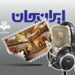 رادیو و روایت ظرفیت‌ها و توانمندی‌های استان قزوین_6a8eeb548ee9d.jpeg