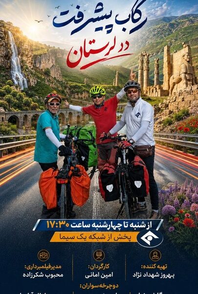 «رکاب پیشرفت» بر آنتن شبکه یک/ روایتی از توسعه ایران با محوریت ظرفیت‌های گردشگری و میراثی
