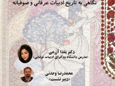 سفر از «محراب خوف» تا «خرابات تماشا»؛ واکاوی سیر تحول ادبیات عرفانی در شب‌های ایران