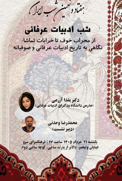 سفر از «محراب خوف» تا «خرابات تماشا»؛ واکاوی سیر تحول ادبیات عرفانی در شب‌های ایران