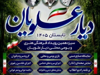 سیزدهمین رویداد فرهنگی «دیار علویان» در سوادکوه شمالی برگزار می‌شود