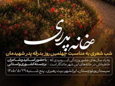 شب شعر «خانه پدری» در بیت تاریخی رهبر شهید برگزار می‌شود