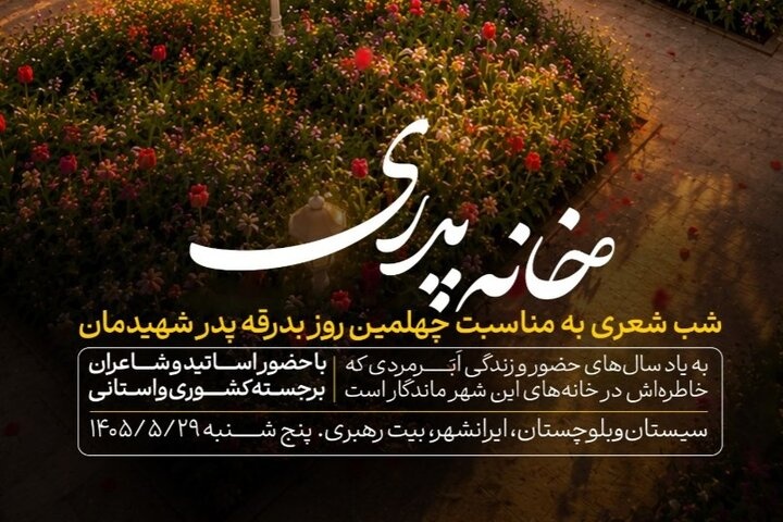 شب شعر «خانه پدری» در بیت تاریخی رهبر شهید برگزار می‌شود