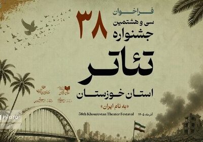 فراخوان سی‌وهشتمین جشنواره تئاتر استان خوزستان منتشر شد