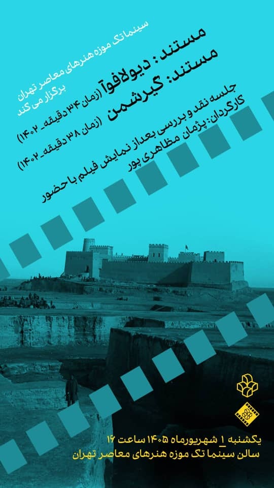مستندهای «دیولافوآ» و «گیرشمن»؛ روایتی از تاریخ کاوشهای باستانشناسی شوش/ قصه کاوشهای باستانشناسان خارجی روی پرده سینماتک مستندهای «دیولافوآ» و «گیرشمن»؛ روایتی از تاریخ کاوشهای باستانشناسی شوش/ قصه کاوشهای باستانشناسان خارجی روی پرده سینماتک